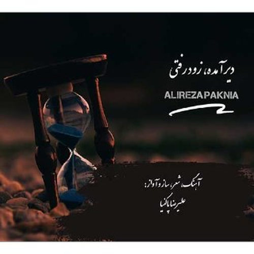 دانلود آهنگ دیر آمده، زود رفتی علیرضا پاکنیا